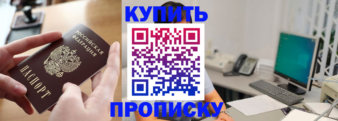 купить прописку в Иркутске