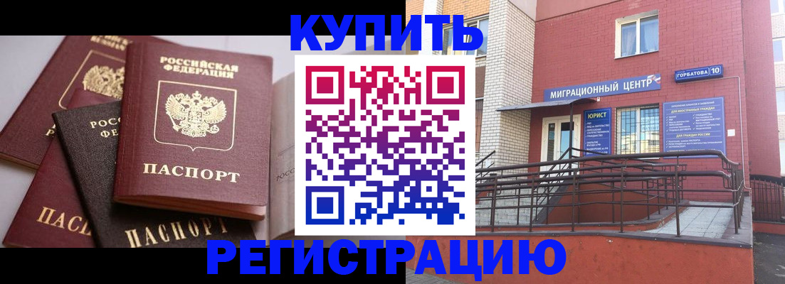 временная регистрация купить в Иркутске
